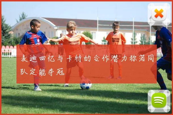 麦迪回忆与卡特的合作潜力称若同队定能夺冠