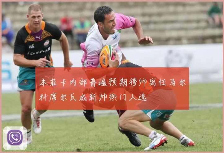 本菲卡内部普遍预期穆帅离任马尔科席尔瓦成新帅热门人选