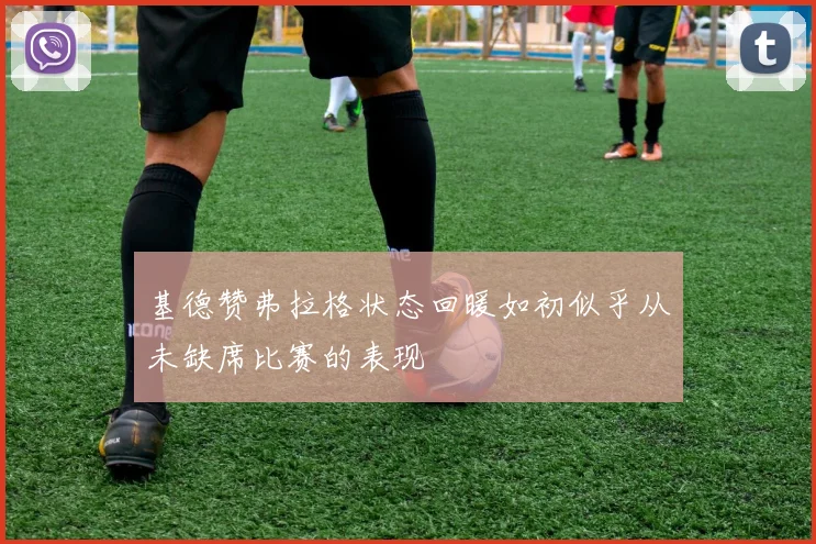 基德赞弗拉格状态回暖如初似乎从未缺席比赛的表现