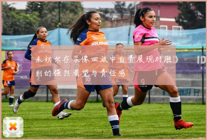 米切尔在录像回放中自责展现对胜利的强烈渴望与责任感