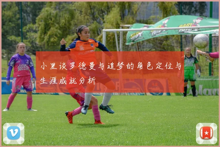 小里谈罗德曼与追梦的角色定位与生涯成就分析